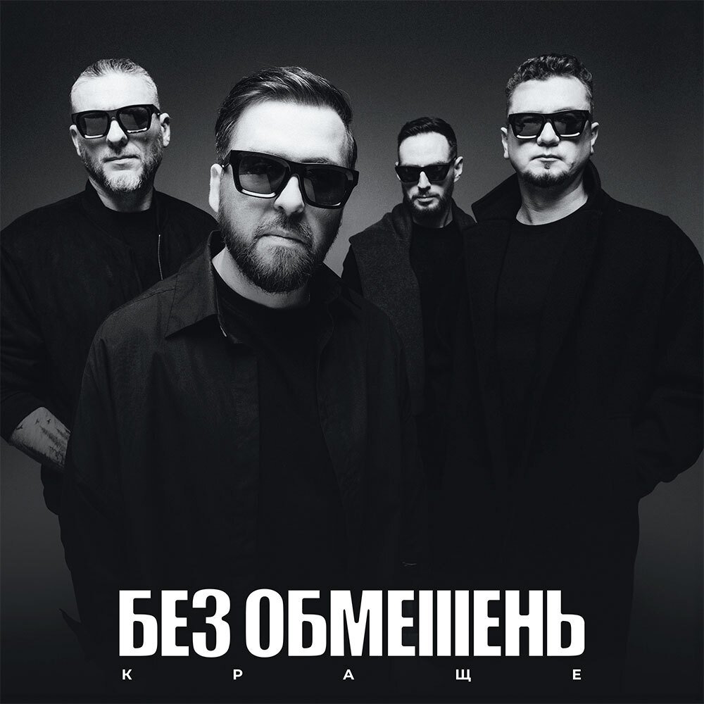 Без Обмежень - Краще (Vinyl, LP)