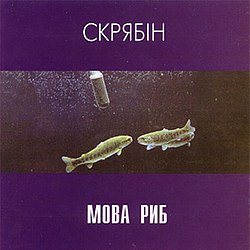 Скрябін – Мова Риб (Vinyl, 2Lp)