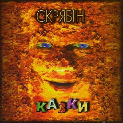 Скрябін – Казки (Vinyl, 2Lp)