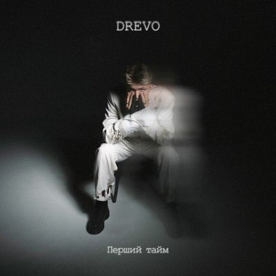 Drevo - Перший тайм (2024)