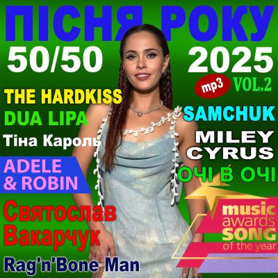 ПІСНЯ РОКУ – 2025 50х50 Vol.2 [mp3]