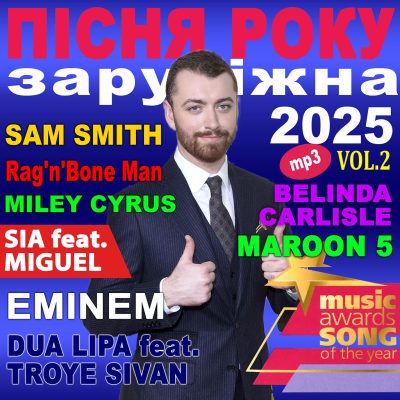ПІСНЯ РОКУ – 2025 зарубіжна Vol.2 [mp3]