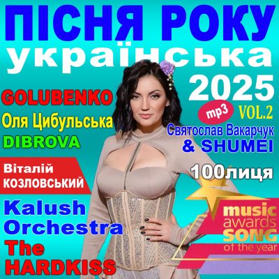 ПІСНЯ РОКУ – 2025 українська Vol.2 [mp3]