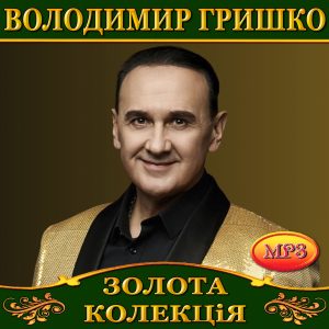 Володимир Гришко [mp3]