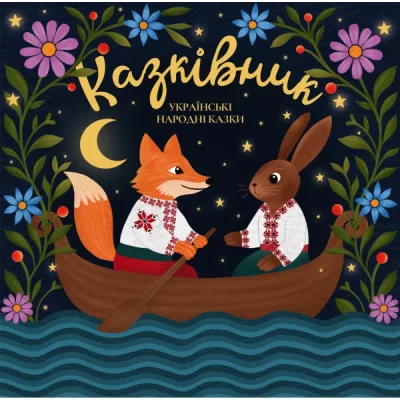 Казківник - Українські Народні Казки (Vinyl, LP)