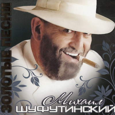 Михаил Шуфутинский - Золотые песни (2010)