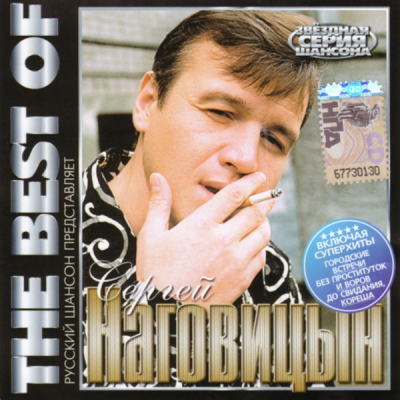 Сергей Наговицын - The Best Of Сергей Наговицын (2009)