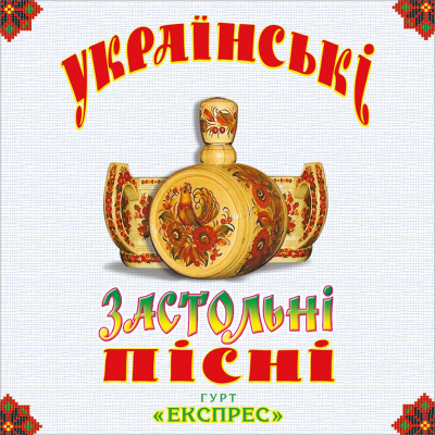 Гурт Експрес - Українські застольні пісні (Vinyl, LP)