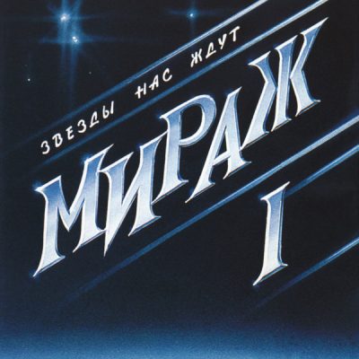 Мираж - Звезды Нас Ждут (1987)