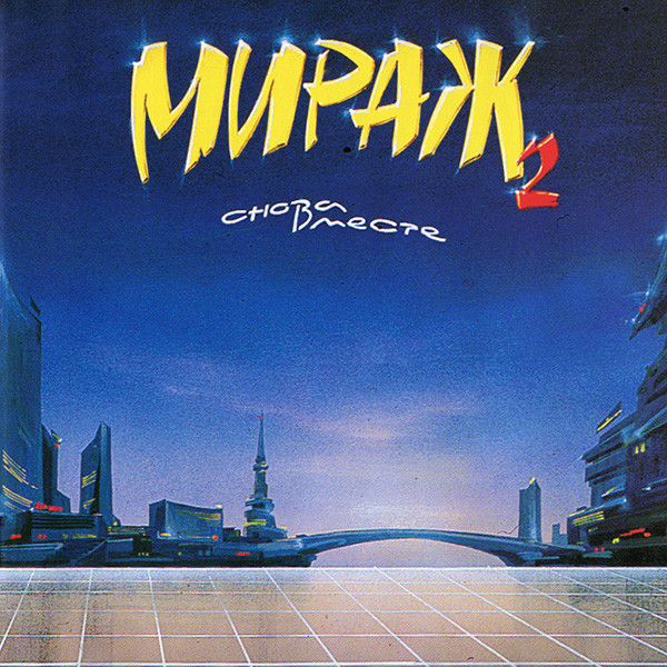 Мираж - Снова Вместе (1989)