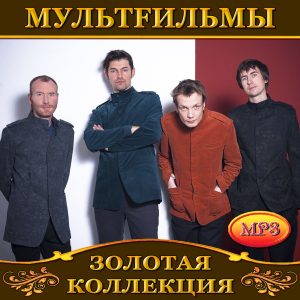 МультFильмы [mp3]