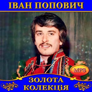 Іван Попович [mp3]