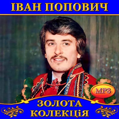 Іван Попович [mp3]
