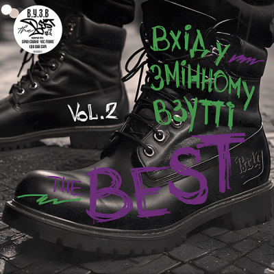 Вхід У Змінному Взутті - The Best, Vol.2 (Vinyl, LP)