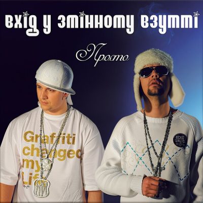 Вхід У Змінному Взутті - Просто (Vinyl, LP)