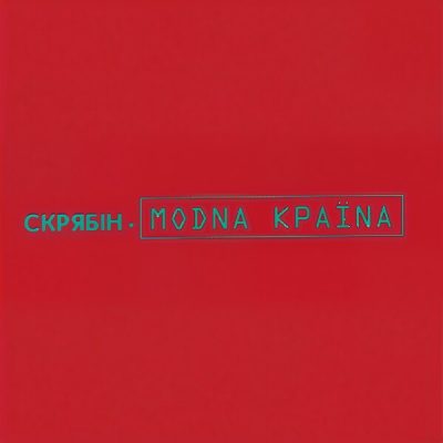 Скрябін - Modna Країnа (Модна Країна) (Vinyl, LP)