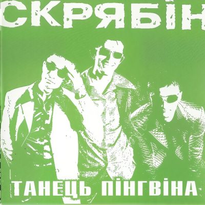 Скрябін - Танець Пінгвіна (Vinyl, LP)