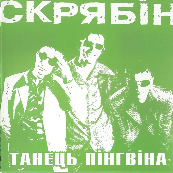 Скрябін - Танець Пінгвіна (Vinyl, LP)