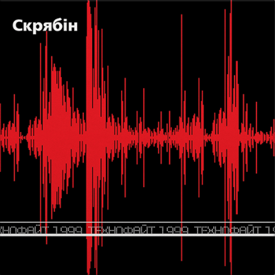 Скрябін - Технофайт 1999 (Vinyl, LP)