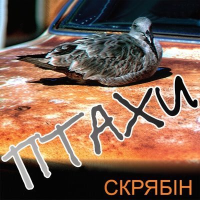 Скрябін – Птахи (Vinyl, LP)