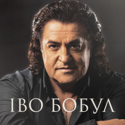 Іво Бобул - Найкраще (Vinyl, LP)
