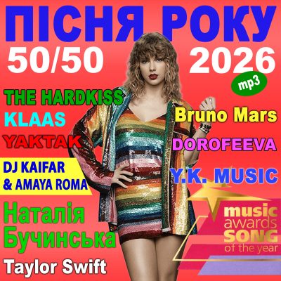 ПІСНЯ РОКУ – 2026 50х50 [mp3]