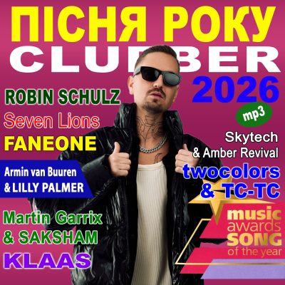 ПІСНЯ РОКУ – 2026 Clubber [mp3]