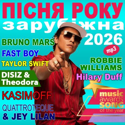 ПІСНЯ РОКУ – 2026 Зарубіжна [mp3]