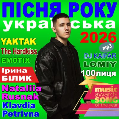 ПІСНЯ РОКУ – 2026 Українська [mp3]