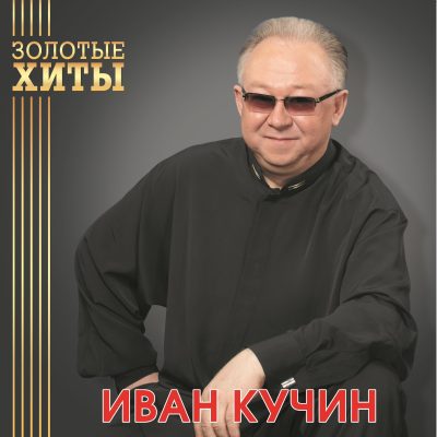 Иван Кучин - Золотые Хиты (Vinyl, LP)