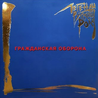 Гражданская Оборона – Легенды Русского Рока (Vinyl, 2LP)