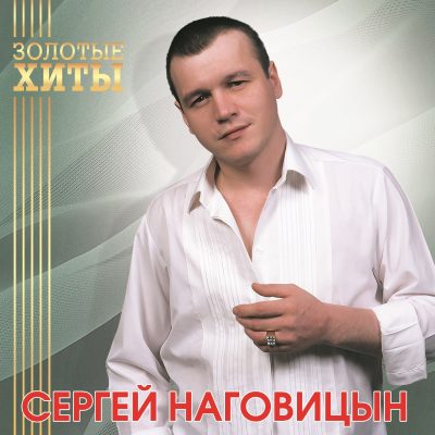 Сергей Наговицын - Золотые хиты (Vinyl, LP)