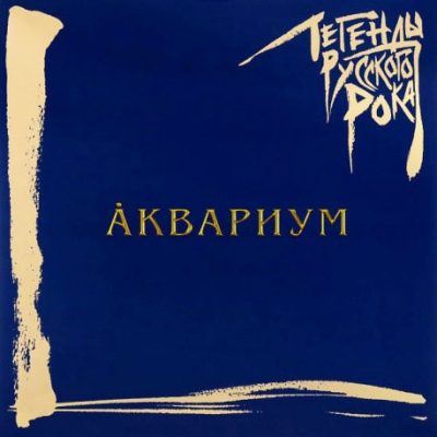 Аквариум - Легенды Русского Рока (Vinyl, 2LP)