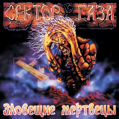 Сектор Газа - Зловещие Мертвецы (Coloured) (Vinyl, LP)