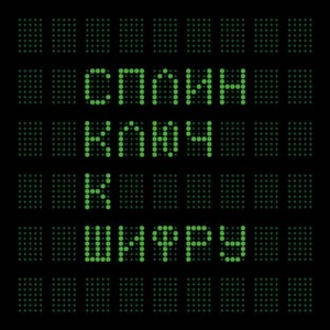 Сплин - Ключ К Шифру (Vinyl, 2LP)