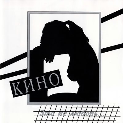 Кино (Цой) – Это Не Любовь... (Vinyl, LP)