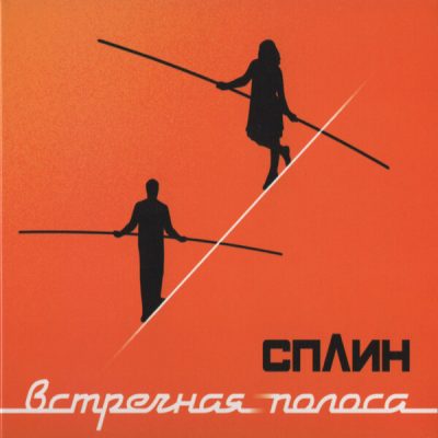 Сплин – Встречная Полоса (Vinyl, LP)