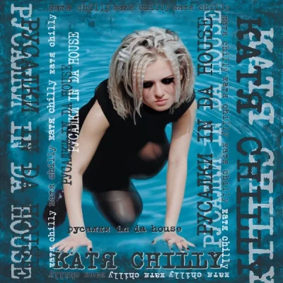 Катя Chilly - Русалки In Da House (Vinyl, LP)