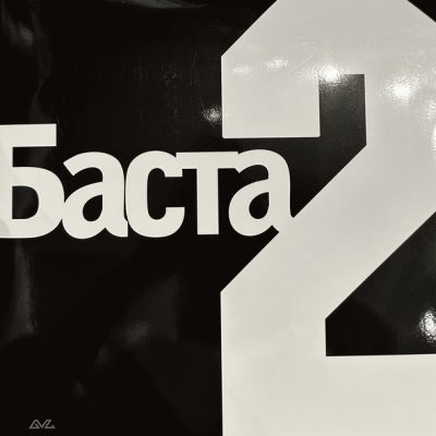 Баста – Баста 2 (Vinyl, 2LP)