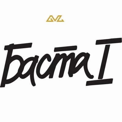 Баста - Баста 1 (Vinyl, 2LP)