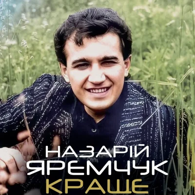 Назарій Яремчук – Краще (Vinyl, LP)