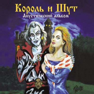 Король и Шут – Акустический альбом (Vinyl, LP)