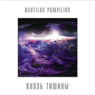 Наутилус Помпилиус – Князь Тишины (Vinyl, Lp)