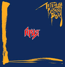 Ария – Легенды Русского Рока (Vinyl, 2Lp)