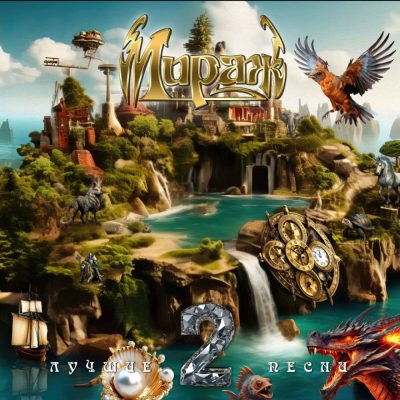 Мираж - Лучшие песни 2 (Vinyl, LP)
