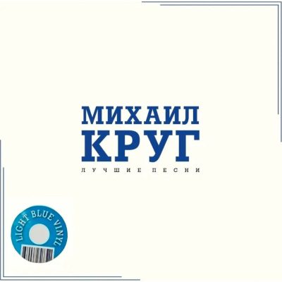 Михаил Круг – Лучшие Песни (Crystal Blue) (Vinyl, LP)