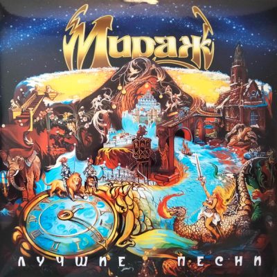 Мираж - Лучшие песни (Vinyl, LP)
