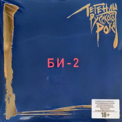 Би-2 – Легенды Русского Рока (Vinyl, 2Lp)
