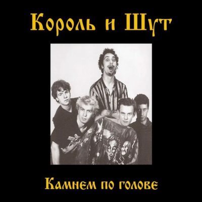 Король и Шут – Камнем по Голове (Vinyl, LP)