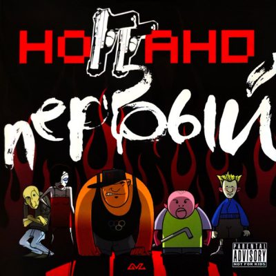 Ноггано – Первый (Vinyl, 2LP)